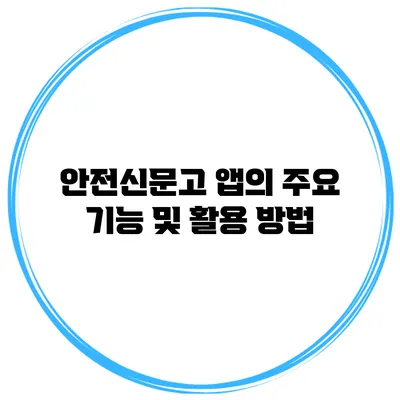 안전신문고 앱의 주요 기능 및 활용 방법