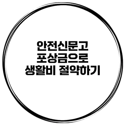 안전신문고 포상금으로 생활비 절약하기