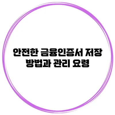 안전한 금융인증서 저장 방법과 관리 요령