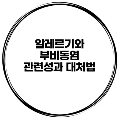 알레르기와 부비동염 관련성과 대처법