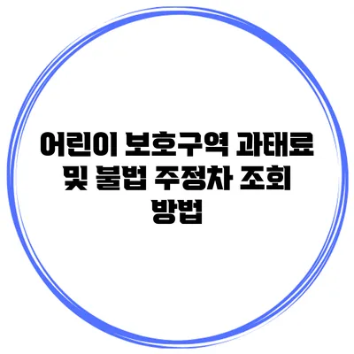 어린이 보호구역 과태료 및 불법 주정차 조회 방법