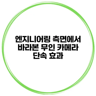 엔지니어링 측면에서 바라본 무인 카메라 단속 효과