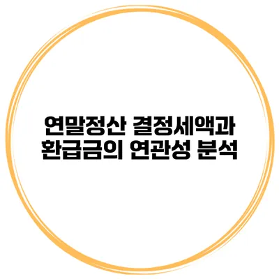 연말정산 결정세액과 환급금의 연관성 분석