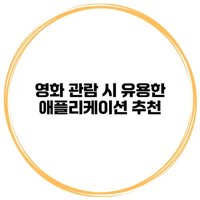 영화 관람 시 유용한 애플리케이션 추천