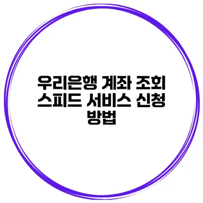 우리은행 계좌 조회 스피드 서비스 신청 방법