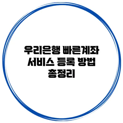 우리은행 빠른계좌 서비스 등록 방법 총정리