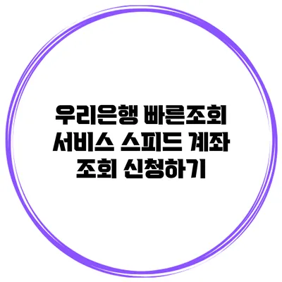 우리은행 빠른조회 서비스 스피드 계좌 조회 신청하기