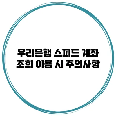 우리은행 스피드 계좌 조회 이용 시 주의사항