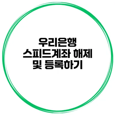 우리은행 스피드계좌 해제 및 등록하기