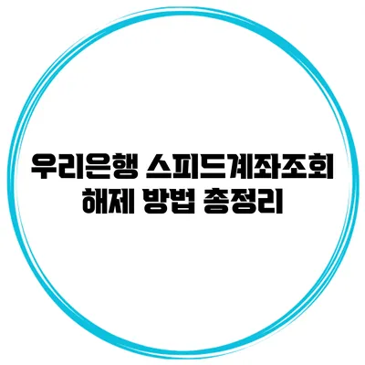 우리은행 스피드계좌조회 해제 방법 총정리