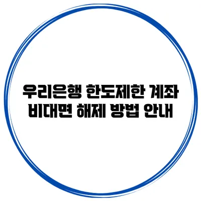 우리은행 한도제한 계좌 비대면 해제 방법 안내