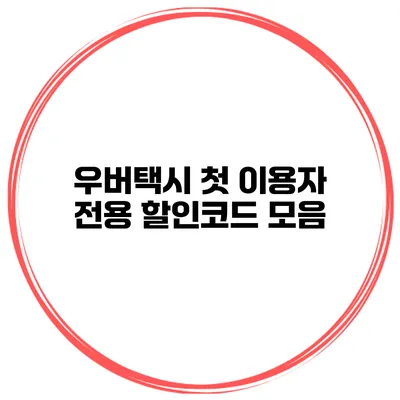 우버택시 첫 이용자 전용 할인코드 모음