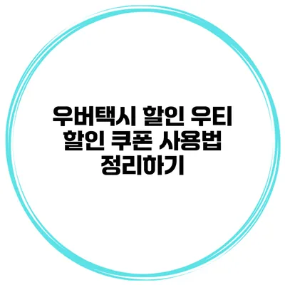 우버택시 할인 우티 할인 쿠폰 사용법 정리하기