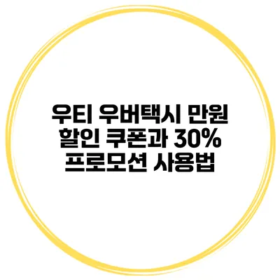 우티 우버택시 만원 할인 쿠폰과 30% 프로모션 사용법
