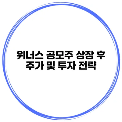 위너스 공모주 상장 후 주가 및 투자 전략