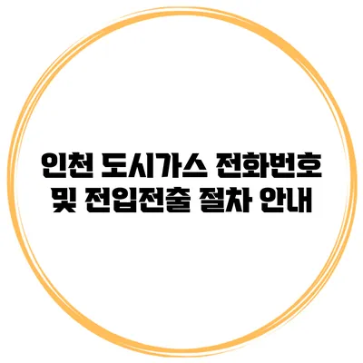 인천 도시가스 전화번호 및 전입전출 절차 안내