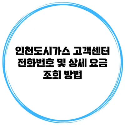 인천도시가스 고객센터 전화번호 및 상세 요금 조회 방법