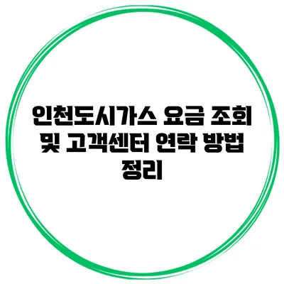 인천도시가스 요금 조회 및 고객센터 연락 방법 정리