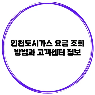 인천도시가스 요금 조회 방법과 고객센터 정보