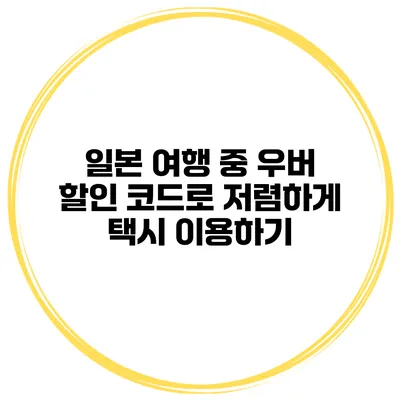 일본 여행 중 우버 할인 코드로 저렴하게 택시 이용하기