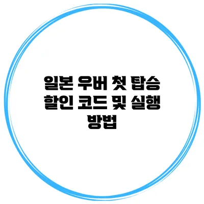 일본 우버 첫 탑승 할인 코드 및 실행 방법