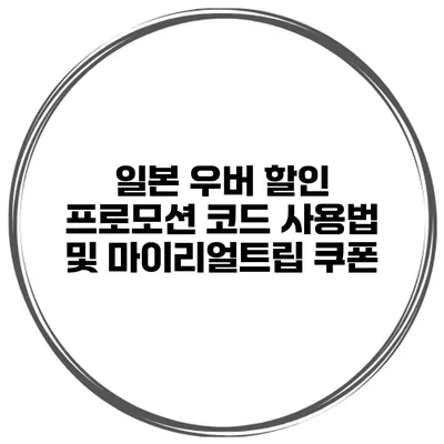 일본 우버 할인 프로모션 코드 사용법 및 마이리얼트립 쿠폰