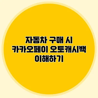 자동차 구매 시 카카오페이 오토캐시백 이해하기