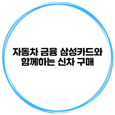 자동차 금융 삼성카드와 함께하는 신차 구매