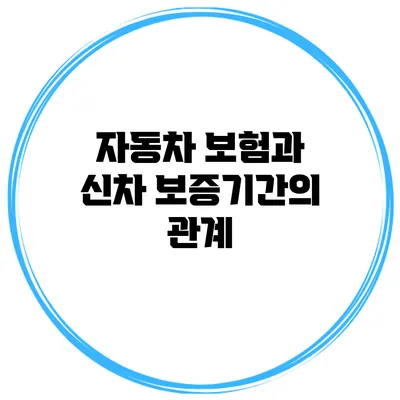 자동차 보험과 신차 보증기간의 관계