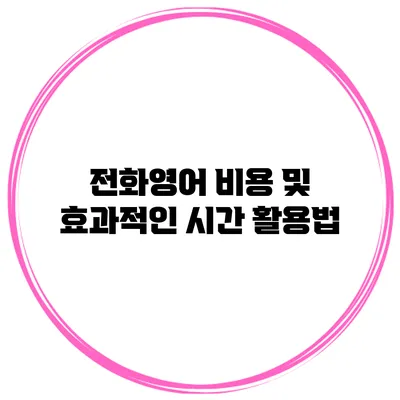 전화영어 비용 및 효과적인 시간 활용법