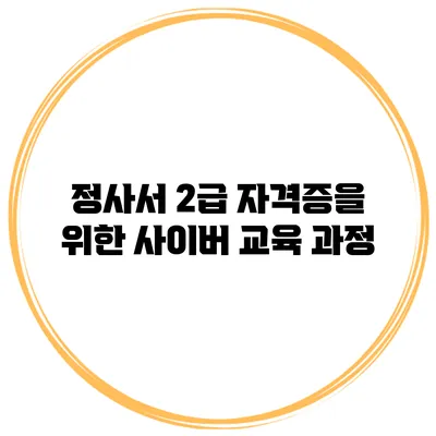 정사서 2급 자격증을 위한 사이버 교육 과정