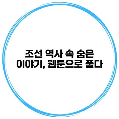 조선 역사 속 숨은 이야기, 웹툰으로 풀다