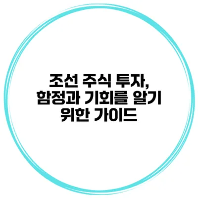 조선 주식 투자, 함정과 기회를 알기 위한 가이드