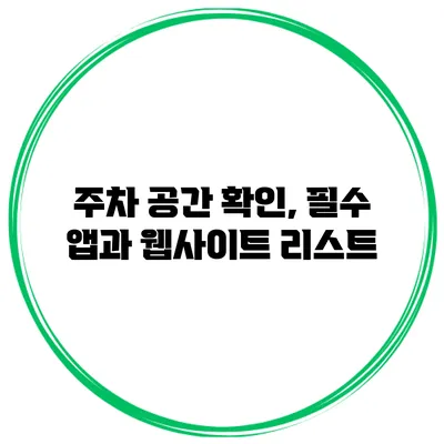 주차 공간 확인, 필수 앱과 웹사이트 리스트