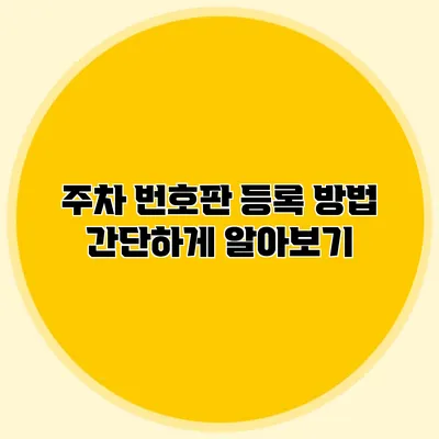주차 번호판 등록 방법 간단하게 알아보기