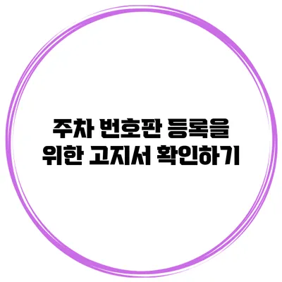 주차 번호판 등록을 위한 고지서 확인하기