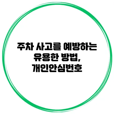 주차 사고를 예방하는 유용한 방법, 개인안심번호