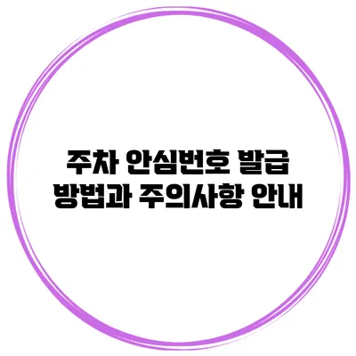 주차 안심번호 발급 방법과 주의사항 안내