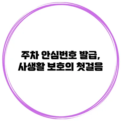 주차 안심번호 발급, 사생활 보호의 첫걸음