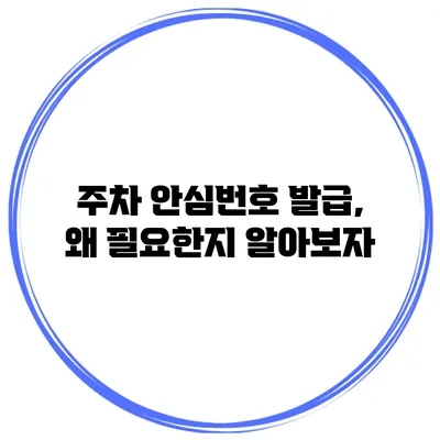 주차 안심번호 발급, 왜 필요한지 알아보자