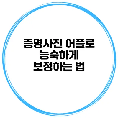 증명사진 어플로 능숙하게 보정하는 법