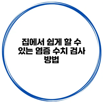 집에서 쉽게 할 수 있는 염증 수치 검사 방법