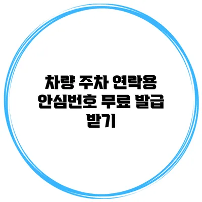 차량 주차 연락용 안심번호 무료 발급 받기