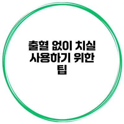 출혈 없이 치실 사용하기 위한 팁