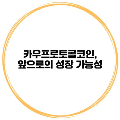 카우프로토콜코인, 앞으로의 성장 가능성