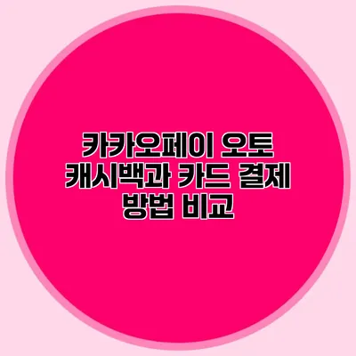 카카오페이 오토 캐시백과 카드 결제 방법 비교