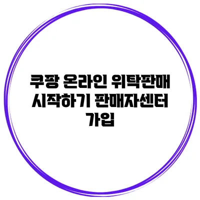 쿠팡 온라인 위탁판매 시작하기 판매자센터 가입