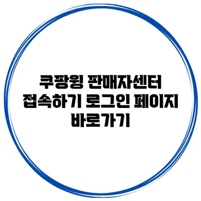 쿠팡윙 판매자센터 접속하기 로그인 페이지 바로가기