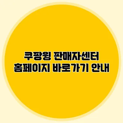쿠팡윙 판매자센터 홈페이지 바로가기 안내