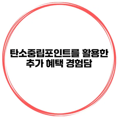 탄소중립포인트를 활용한 추가 혜택 경험담
